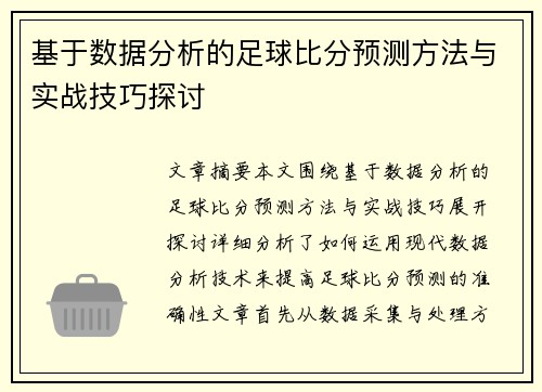 基于数据分析的足球比分预测方法与实战技巧探讨