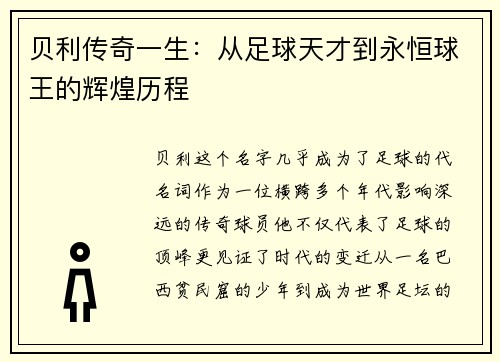 贝利传奇一生：从足球天才到永恒球王的辉煌历程