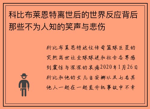 科比布莱恩特离世后的世界反应背后那些不为人知的笑声与悲伤