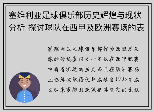 塞维利亚足球俱乐部历史辉煌与现状分析 探讨球队在西甲及欧洲赛场的表现