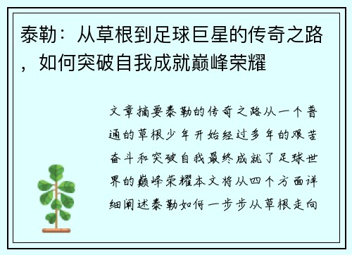 泰勒：从草根到足球巨星的传奇之路，如何突破自我成就巅峰荣耀