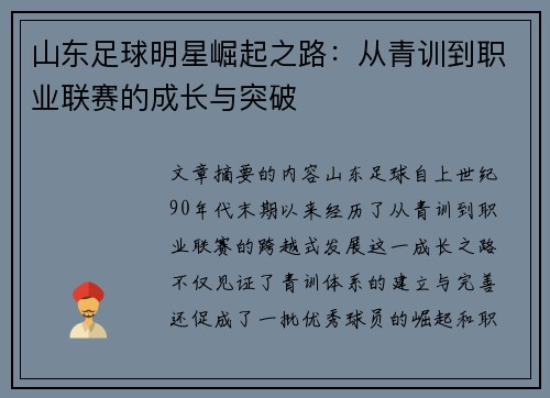 山东足球明星崛起之路：从青训到职业联赛的成长与突破