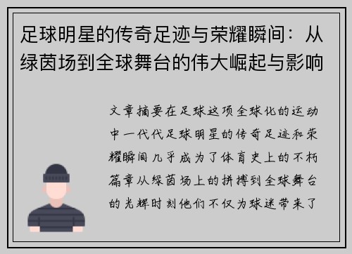 足球明星的传奇足迹与荣耀瞬间：从绿茵场到全球舞台的伟大崛起与影响