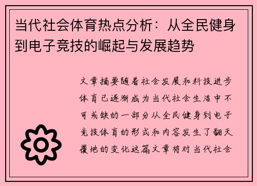 当代社会体育热点分析：从全民健身到电子竞技的崛起与发展趋势