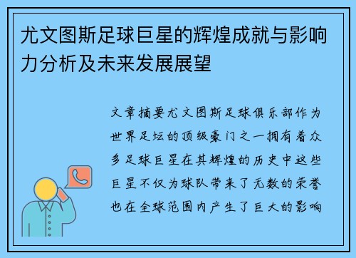 尤文图斯足球巨星的辉煌成就与影响力分析及未来发展展望