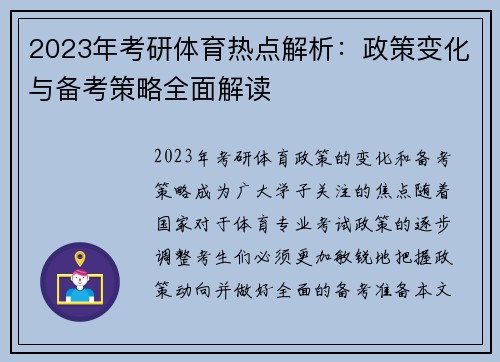 2023年考研体育热点解析：政策变化与备考策略全面解读