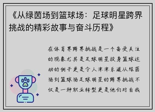 《从绿茵场到篮球场：足球明星跨界挑战的精彩故事与奋斗历程》