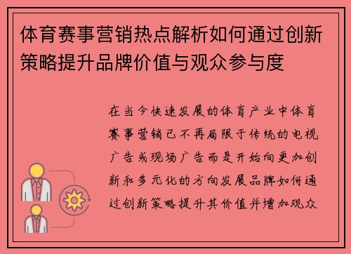 体育赛事营销热点解析如何通过创新策略提升品牌价值与观众参与度