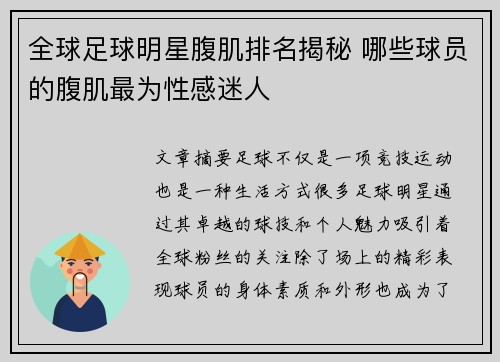 全球足球明星腹肌排名揭秘 哪些球员的腹肌最为性感迷人