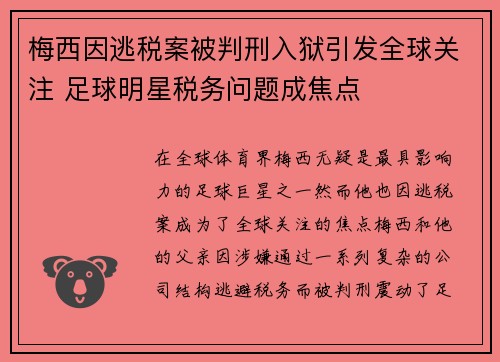 梅西因逃税案被判刑入狱引发全球关注 足球明星税务问题成焦点