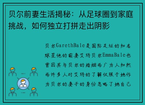 贝尔前妻生活揭秘：从足球圈到家庭挑战，如何独立打拼走出阴影