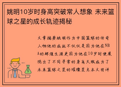 姚明10岁时身高突破常人想象 未来篮球之星的成长轨迹揭秘