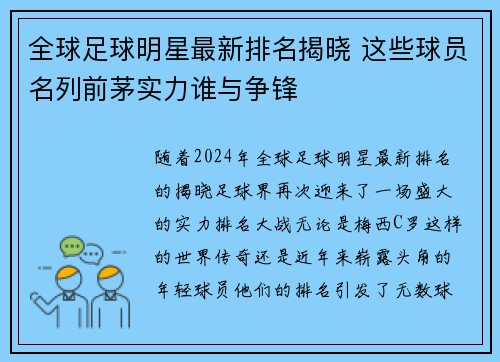 全球足球明星最新排名揭晓 这些球员名列前茅实力谁与争锋