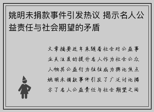 姚明未捐款事件引发热议 揭示名人公益责任与社会期望的矛盾