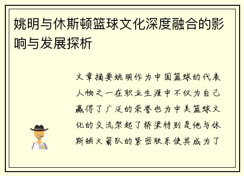 姚明与休斯顿篮球文化深度融合的影响与发展探析