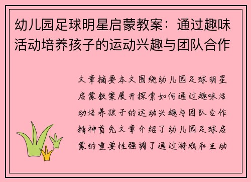 幼儿园足球明星启蒙教案：通过趣味活动培养孩子的运动兴趣与团队合作精神