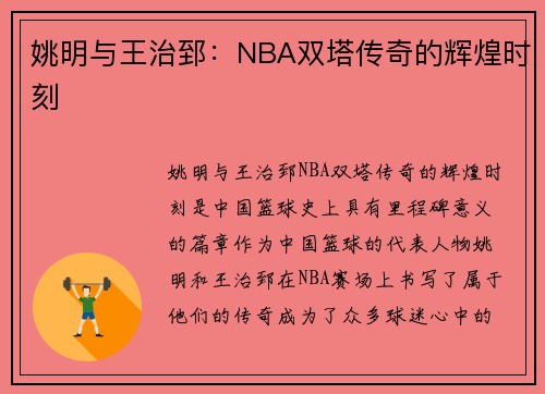 姚明与王治郅：NBA双塔传奇的辉煌时刻