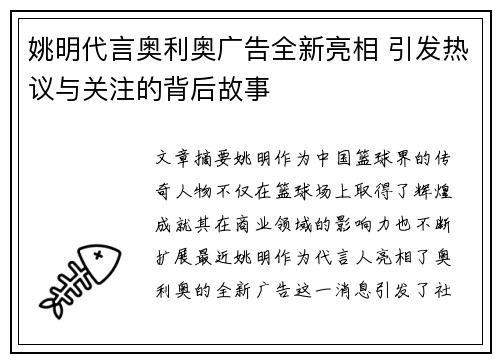 姚明代言奥利奥广告全新亮相 引发热议与关注的背后故事