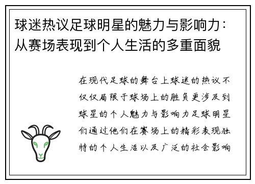 球迷热议足球明星的魅力与影响力：从赛场表现到个人生活的多重面貌