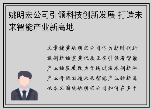 姚明宏公司引领科技创新发展 打造未来智能产业新高地