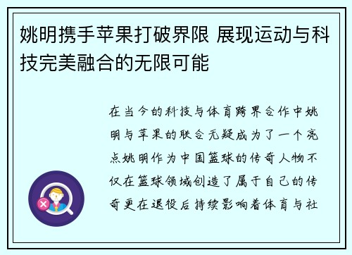 姚明携手苹果打破界限 展现运动与科技完美融合的无限可能