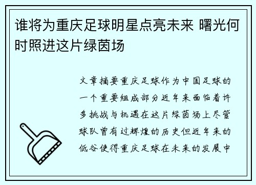 谁将为重庆足球明星点亮未来 曙光何时照进这片绿茵场