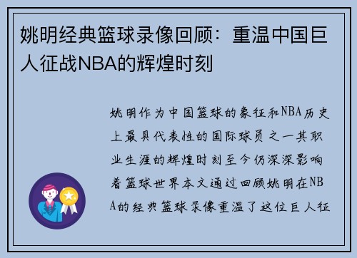 姚明经典篮球录像回顾：重温中国巨人征战NBA的辉煌时刻