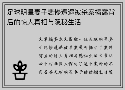 足球明星妻子悲惨遭遇被杀案揭露背后的惊人真相与隐秘生活