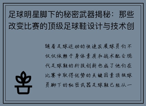 足球明星脚下的秘密武器揭秘：那些改变比赛的顶级足球鞋设计与技术创新