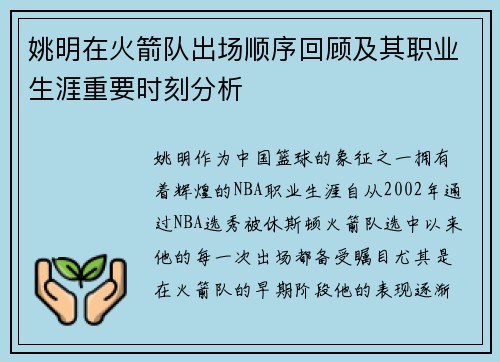 姚明在火箭队出场顺序回顾及其职业生涯重要时刻分析