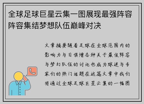 全球足球巨星云集一图展现最强阵容阵容集结梦想队伍巅峰对决