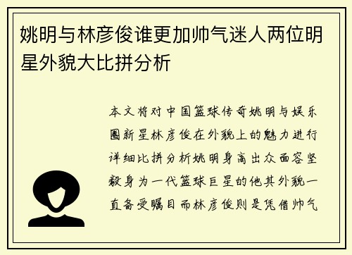 姚明与林彦俊谁更加帅气迷人两位明星外貌大比拼分析