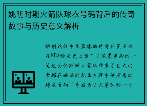 姚明时期火箭队球衣号码背后的传奇故事与历史意义解析