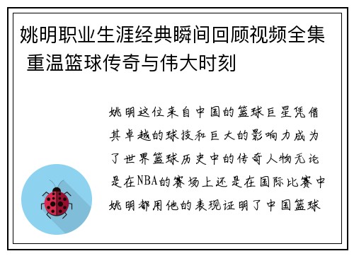 姚明职业生涯经典瞬间回顾视频全集 重温篮球传奇与伟大时刻