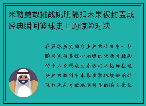 米勒勇敢挑战姚明隔扣未果被封盖成经典瞬间篮球史上的惊险对决