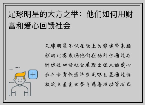 足球明星的大方之举：他们如何用财富和爱心回馈社会