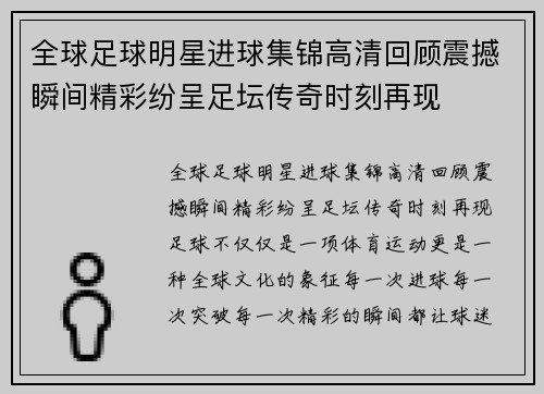 全球足球明星进球集锦高清回顾震撼瞬间精彩纷呈足坛传奇时刻再现