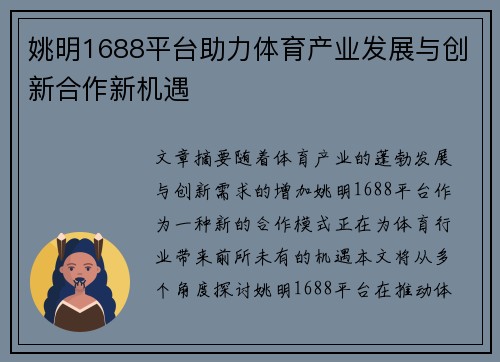 姚明1688平台助力体育产业发展与创新合作新机遇