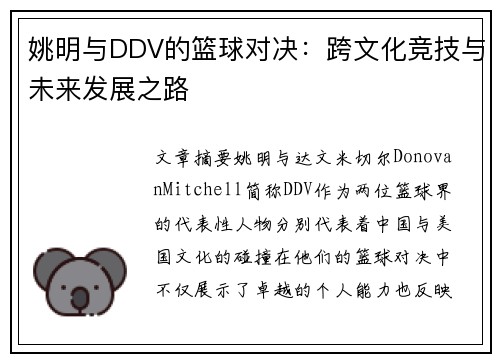 姚明与DDV的篮球对决：跨文化竞技与未来发展之路