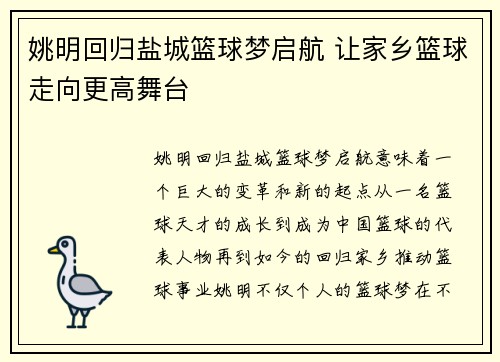 姚明回归盐城篮球梦启航 让家乡篮球走向更高舞台