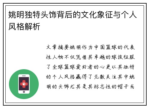 姚明独特头饰背后的文化象征与个人风格解析