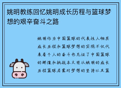 姚明教练回忆姚明成长历程与篮球梦想的艰辛奋斗之路