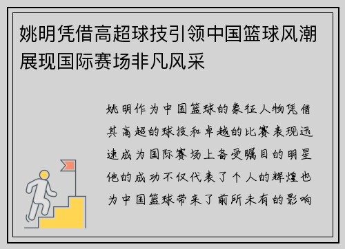 姚明凭借高超球技引领中国篮球风潮展现国际赛场非凡风采