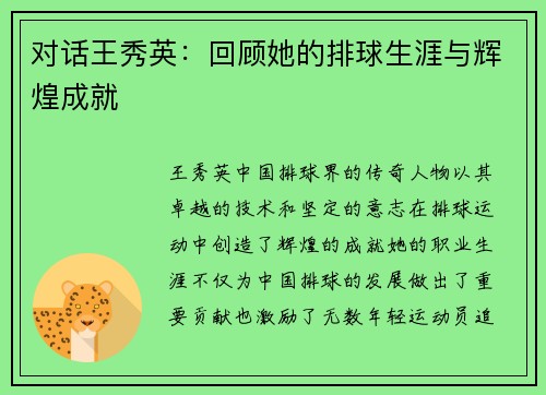 对话王秀英：回顾她的排球生涯与辉煌成就